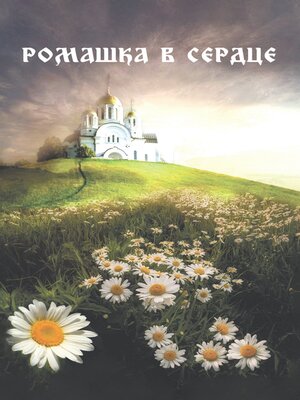 cover image of Ромашка в сердце